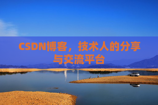 CSDN博客，技术人的分享与交流平台