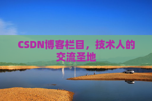 CSDN博客栏目，技术人的交流圣地